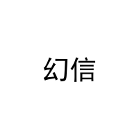 [27类]幻信