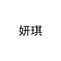 [27类]妍琪