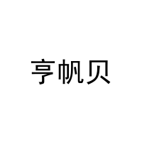 [27类]亨帆贝