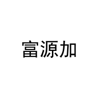 [27类]富源加