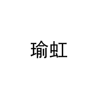 [27类]瑜虹