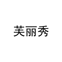 [27类]芙丽秀