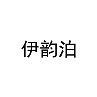 [27类]伊韵泊