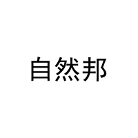 [27类]自然邦