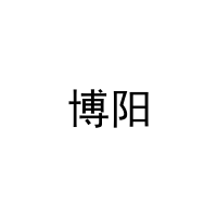 [27类]博阳