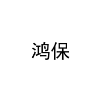 [27类]鸿保