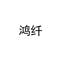 [27类]鸿纤
