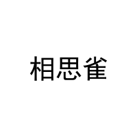 [27类]相思雀