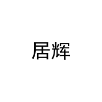 [27类]居辉