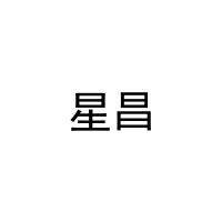 [27类]星昌