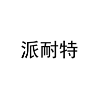 [27类]派耐特