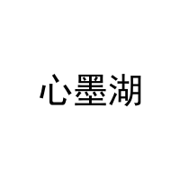 [27类]心墨湖