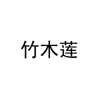 [27类]竹木莲