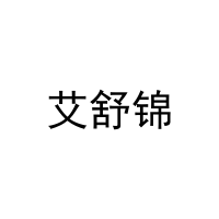[27类]艾舒锦