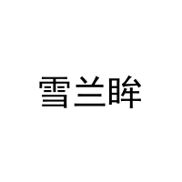 [27类]雪兰眸
