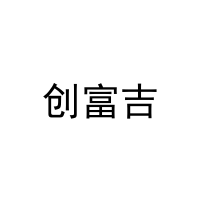 [27类]创富吉