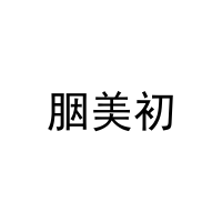 [27类]胭美初
