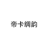 [27类]帝卡绸韵