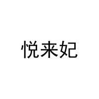 [27类]悦来妃