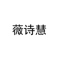 [27类]薇诗慧