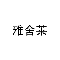 [27类]雅舍莱