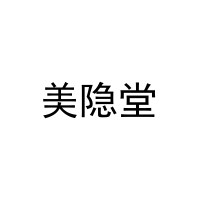 [27类]美隐堂