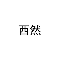 [27类]西然