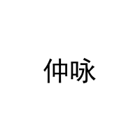 [27类]仲咏