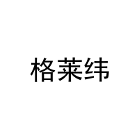 [27类]格莱纬