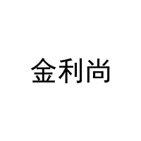[27类]金利尚