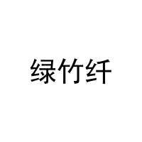 [27类]绿竹纤