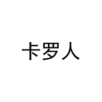 [27类]卡罗人