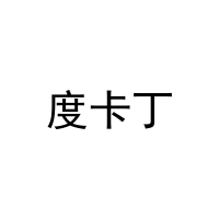 [27类]度卡丁