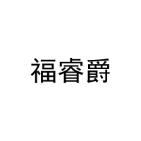 [27类]福睿爵