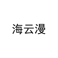 [27类]海云漫