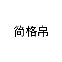 [27类]简格帛