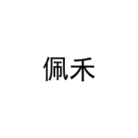 [27类]佩禾