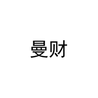 [27类]曼财