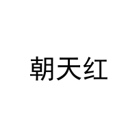 [27类]朝天红