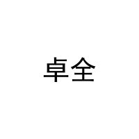 [27类]卓全