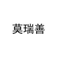 [27类]莫瑞善