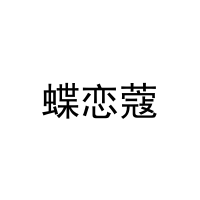 [27类]蝶恋蔻