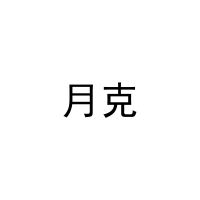 [27类]月克