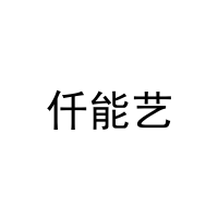 [27类]仟能艺