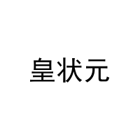 [27类]皇状元