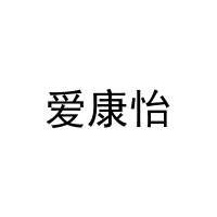 [27类]爱康怡