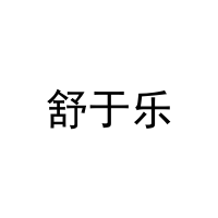 [27类]舒于乐