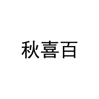 [27类]秋喜百