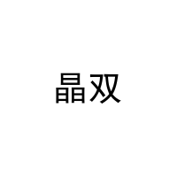 [27类]晶双