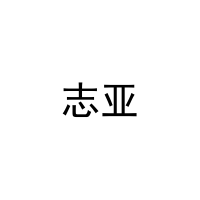 [27类]志亚
